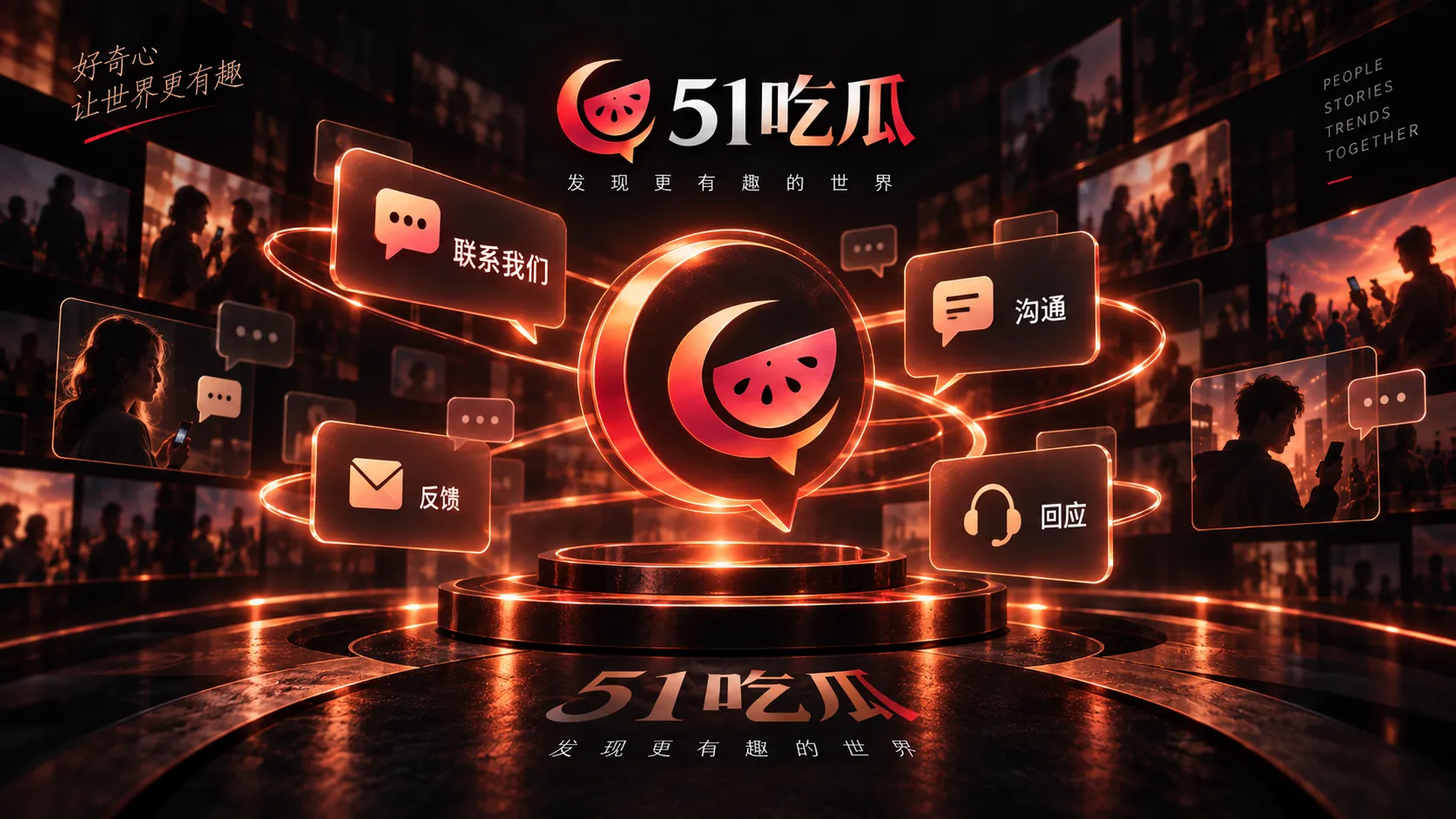 51吃瓜投稿与线索说明
